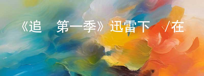 陳義全發布《追愛第一季》迅雷下載/在線觀看-都市情感-美劇天堂